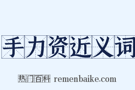 手力资近义词是什么意思的图片